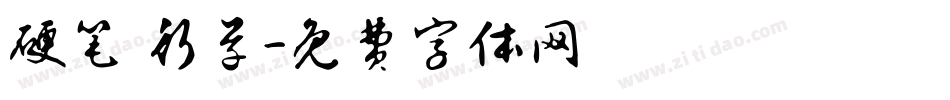 硬笔 行草字体转换